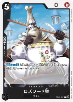 ロズワード聖 「OP05-092」「JP」
