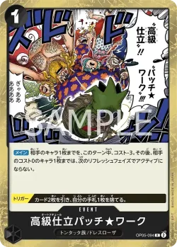 高級仕立パッチ★ワーク 「OP05-094」「JP」
