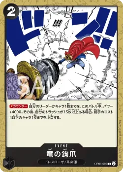 竜の鉤爪 「OP05-095」「JP」