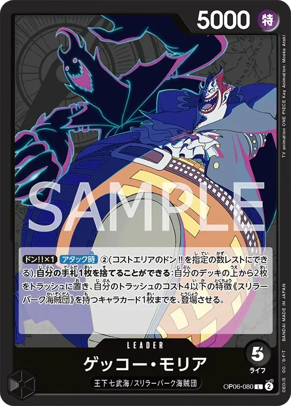ゲッコー・モリア 「OP06-080」「JP」