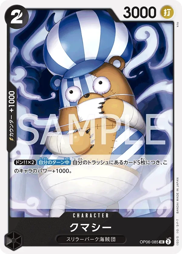 クマシー 「OP06-085」「JP」