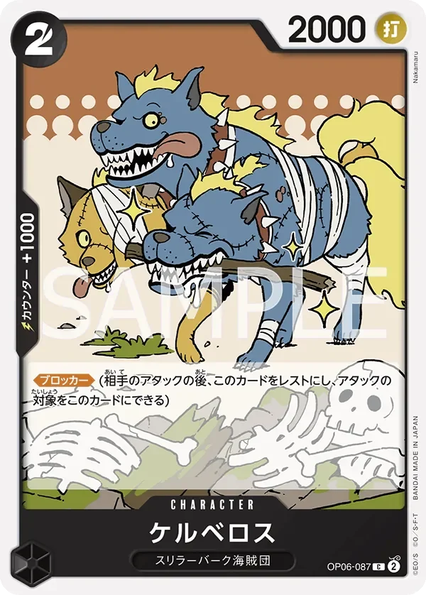ケルベロス 「OP06-087」「JP」