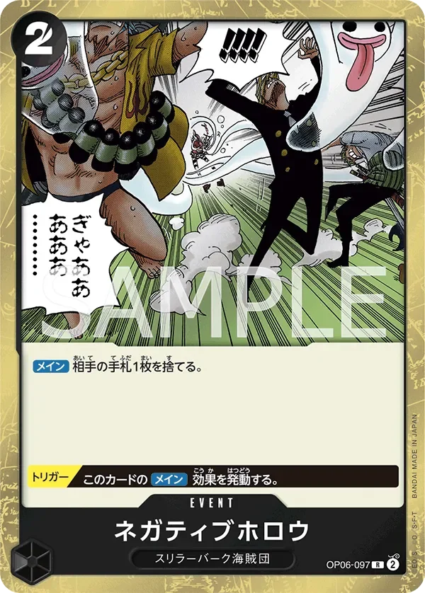 ネガティブホロウ 「OP06-097」「JP」