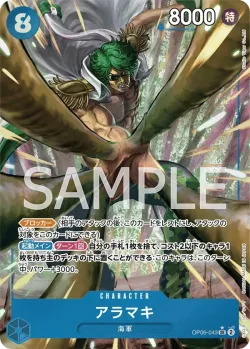 アラマキ 「OP06-043」 — Wings of the Captain aa「JP」