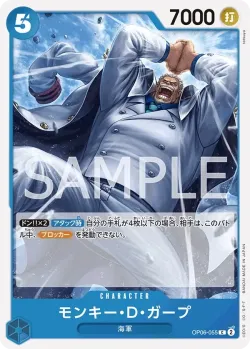モンキー・D・ガープ 「OP06-055」「JP」