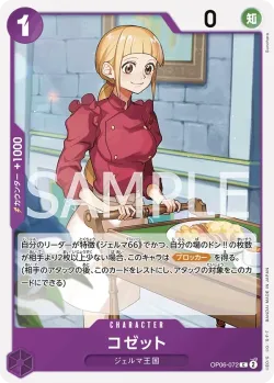 コゼット 「OP06-072」「JP」