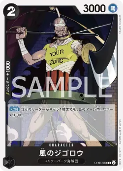 風のジゴロウ 「OP06-084」「JP」
