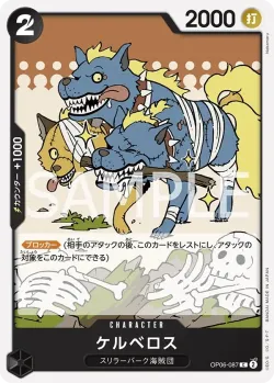 ケルベロス 「OP06-087」「JP」