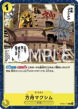 方舟マクシム 「OP06-117」「JP」