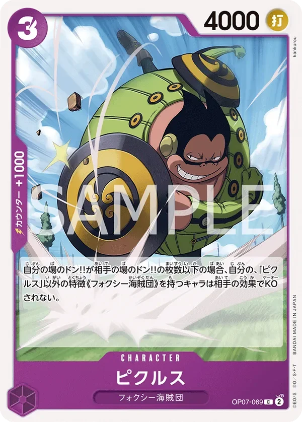 ピクルス 「OP07-069」「JP」