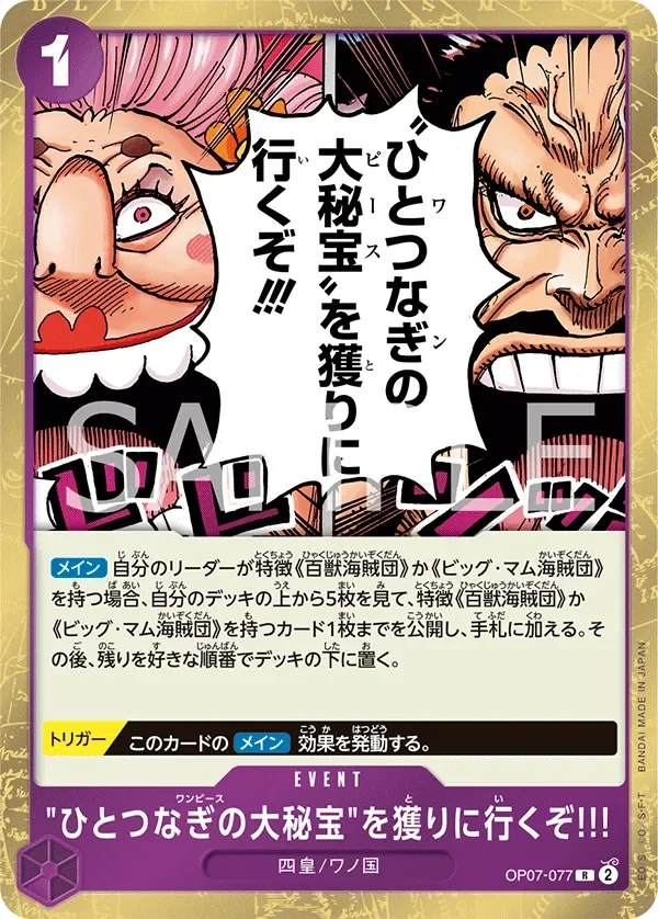 "ひとつなぎの大秘宝"を獲りに行くぞ!!! 「OP07-077」「JP」