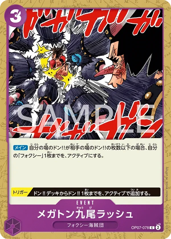 メガトン九尾ラッシュ 「OP07-078」「JP」
