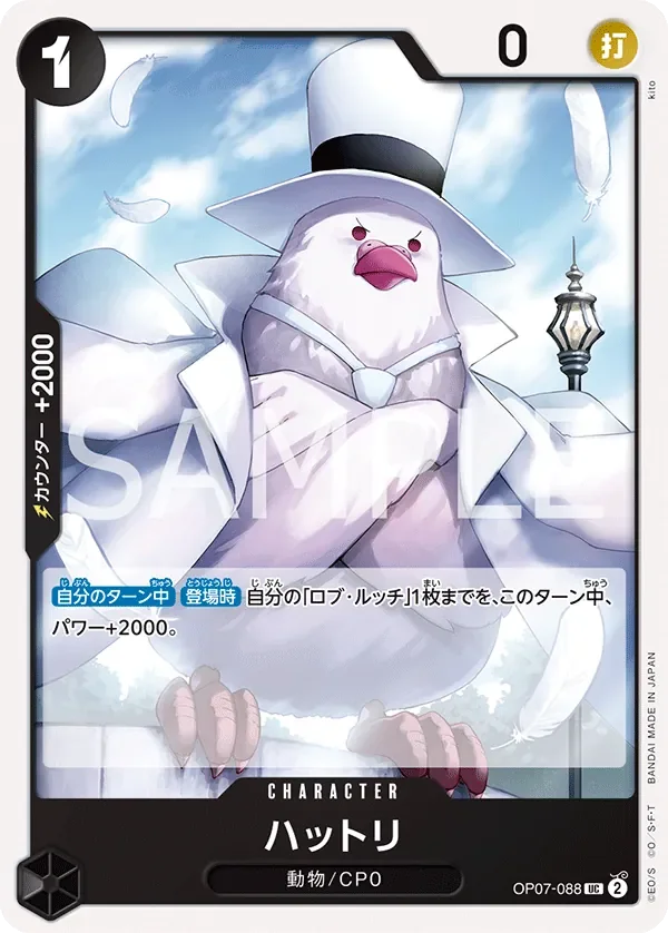 ハットリ 「OP07-088」「JP」