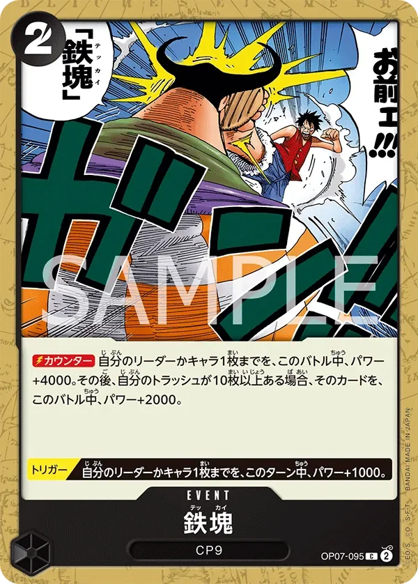 鉄塊 「OP07-095」「JP」