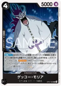 ゲッコー・モリア 「OP07-083」「JP」