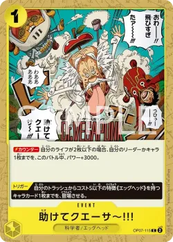 助けてクエーサ～!!! 「OP07-115」「JP」