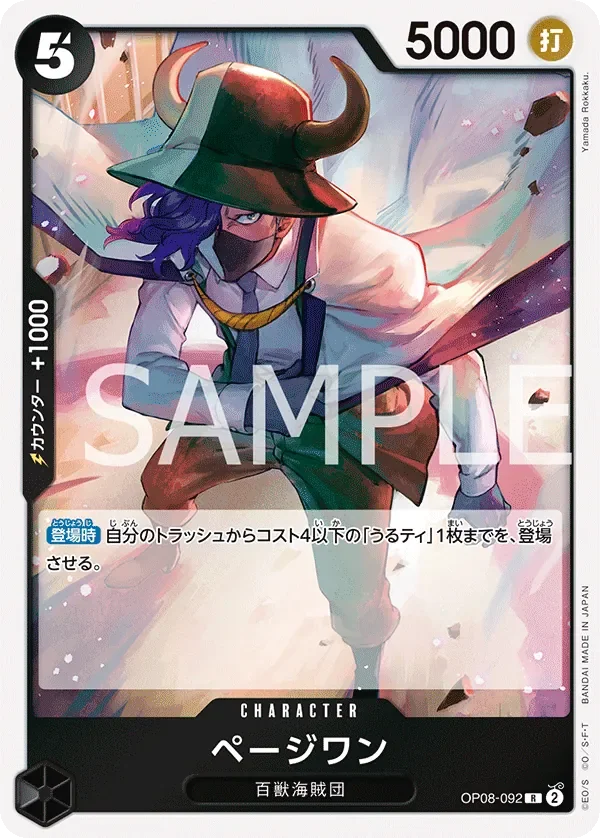 ページワン 「OP08-092」「JP」