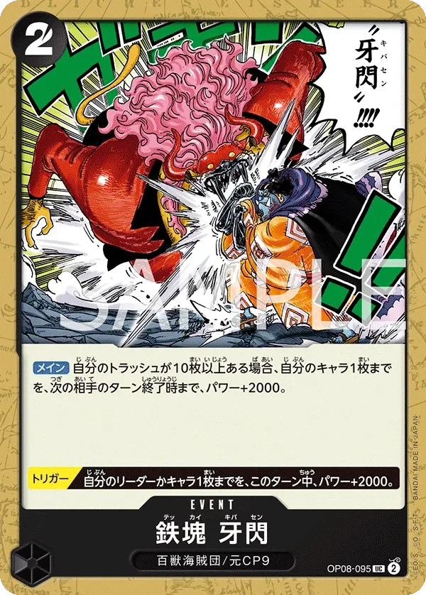 鉄塊 牙閃 「OP08-095」「JP」
