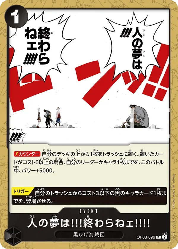 人の夢は!!!終わらねェ!!!! 「OP08-096」「JP」