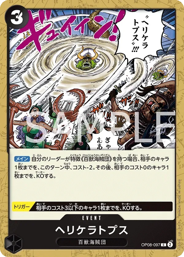 ヘリケラトプス 「OP08-097」「JP」