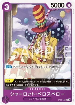 シャーロット・ペロスペロー 「OP08-068」「JP」