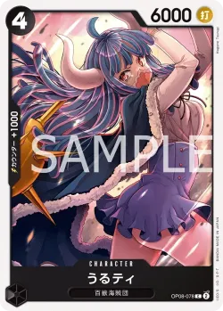 うるティ 「OP08-078」「JP」