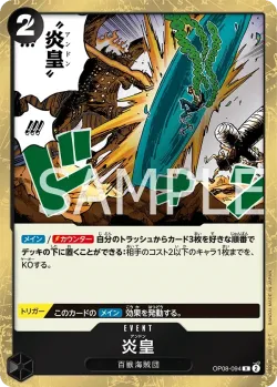 炎皇 「OP08-094」「JP」