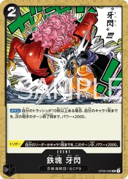鉄塊 牙閃 「OP08-095」「JP」