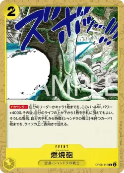 燃焼砲 「OP08-116」「JP」