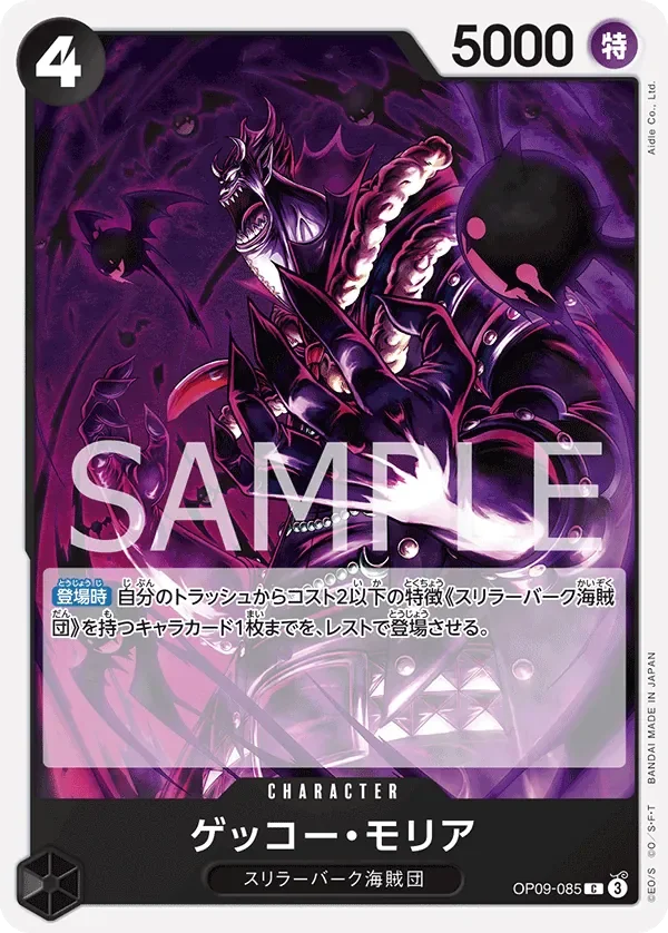 ゲッコー・モリア 「OP09-085」「JP」
