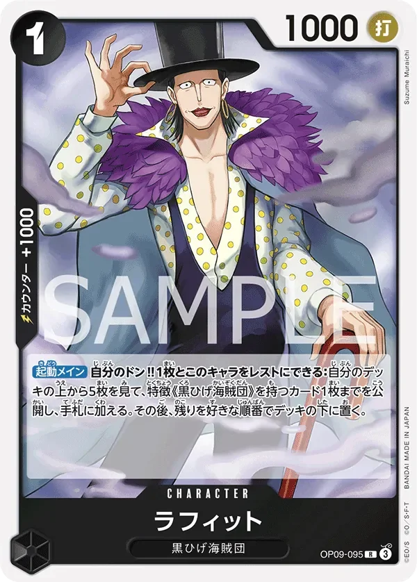 ラフィット 「OP09-095」「JP」