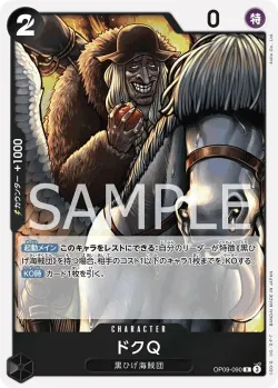 ドクQ 「OP09-090」「JP」