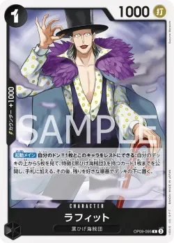 ラフィット 「OP09-095」「JP」