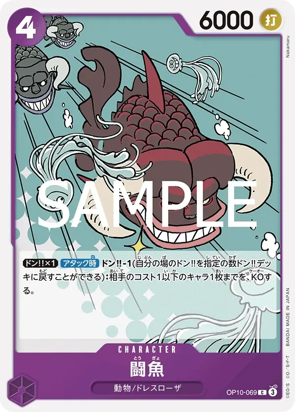 闘魚 「OP10-069」「JP」