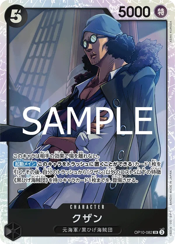 クザン 「OP10-082」「JP」