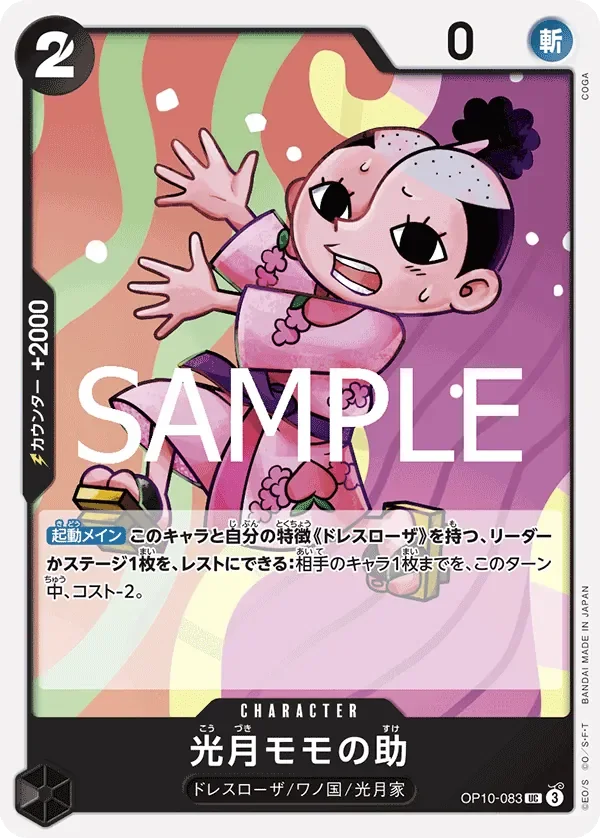 光月モモの助 「OP10-083」「JP」