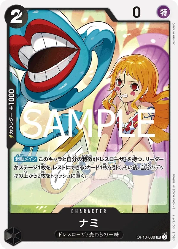 ナミ 「OP10-088」「JP」