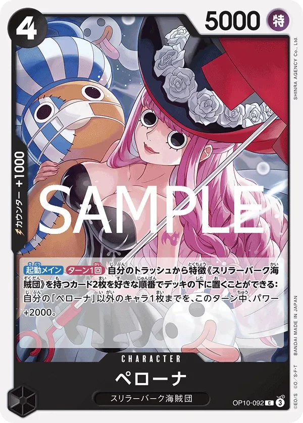 ペローナ 「OP10-092」「JP」