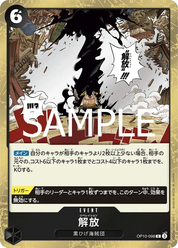 解放 「OP10-098」「JP」