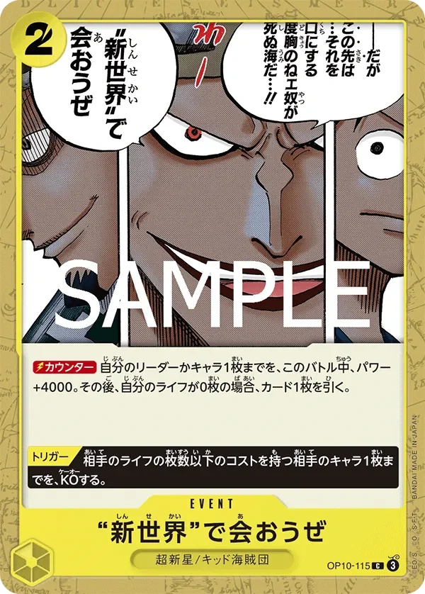 “新世界”で会おうぜ 「OP10-115」「JP」