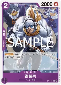 複製兵 「OP10-064」「JP」