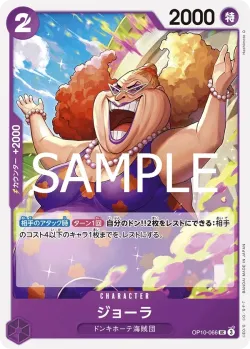 ジョーラ 「OP10-066」「JP」