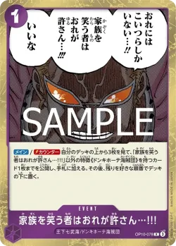 家族を笑う者はおれが許さん…!!! 「OP10-078」「JP」