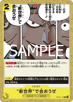 “新世界”で会おうぜ 「OP10-115」「JP」