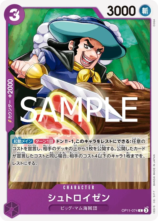 シュトロイゼン 「OP11-074」「JP」