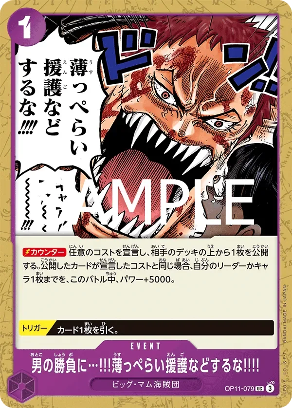 男の勝負に…!!!薄っぺらい援護などするな!!!! 「OP11-079」「JP」