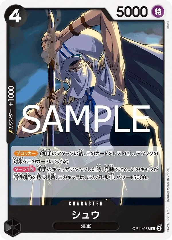 シュウ 「OP11-088」「JP」