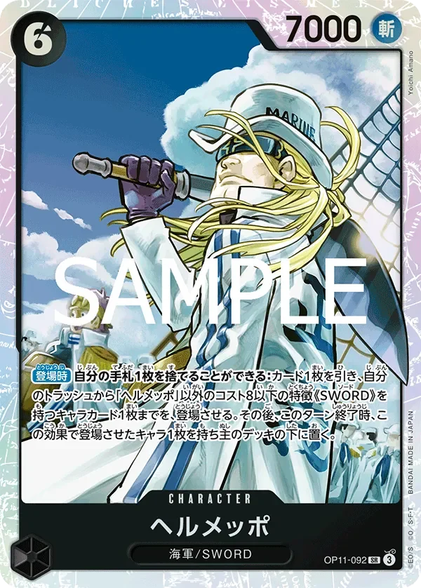 ヘルメッポ 「OP11-092」「JP」
