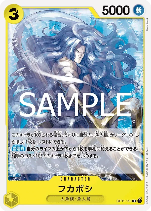 フカボシ 「OP11-110」「JP」