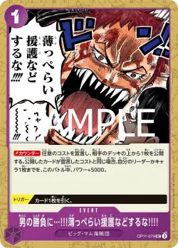 男の勝負に…!!!薄っぺらい援護などするな!!!! 「OP11-079」「JP」